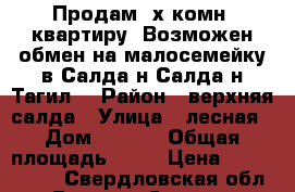Продам 3х комн. квартиру. Возможен обмен на малосемейку.в.Салда,н.Салда,н.Тагил. › Район ­ верхняя салда › Улица ­ лесная › Дом ­ 14/1 › Общая площадь ­ 71 › Цена ­ 1 500 000 - Свердловская обл., Верхняя Салда г. Недвижимость » Квартиры продажа   . Свердловская обл.,Верхняя Салда г.